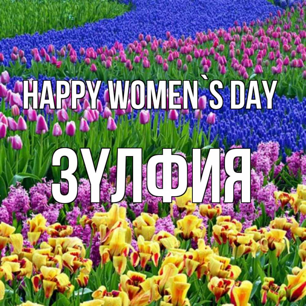 Greetings card с именем, ЗҮЛФИЯ happy women`s day цветы Greetings with text for free download 